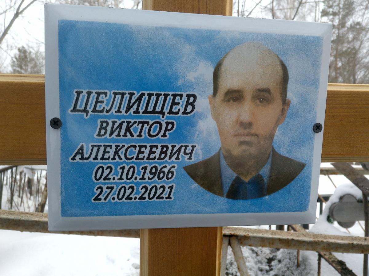 Целищев Виктор Алексеевич