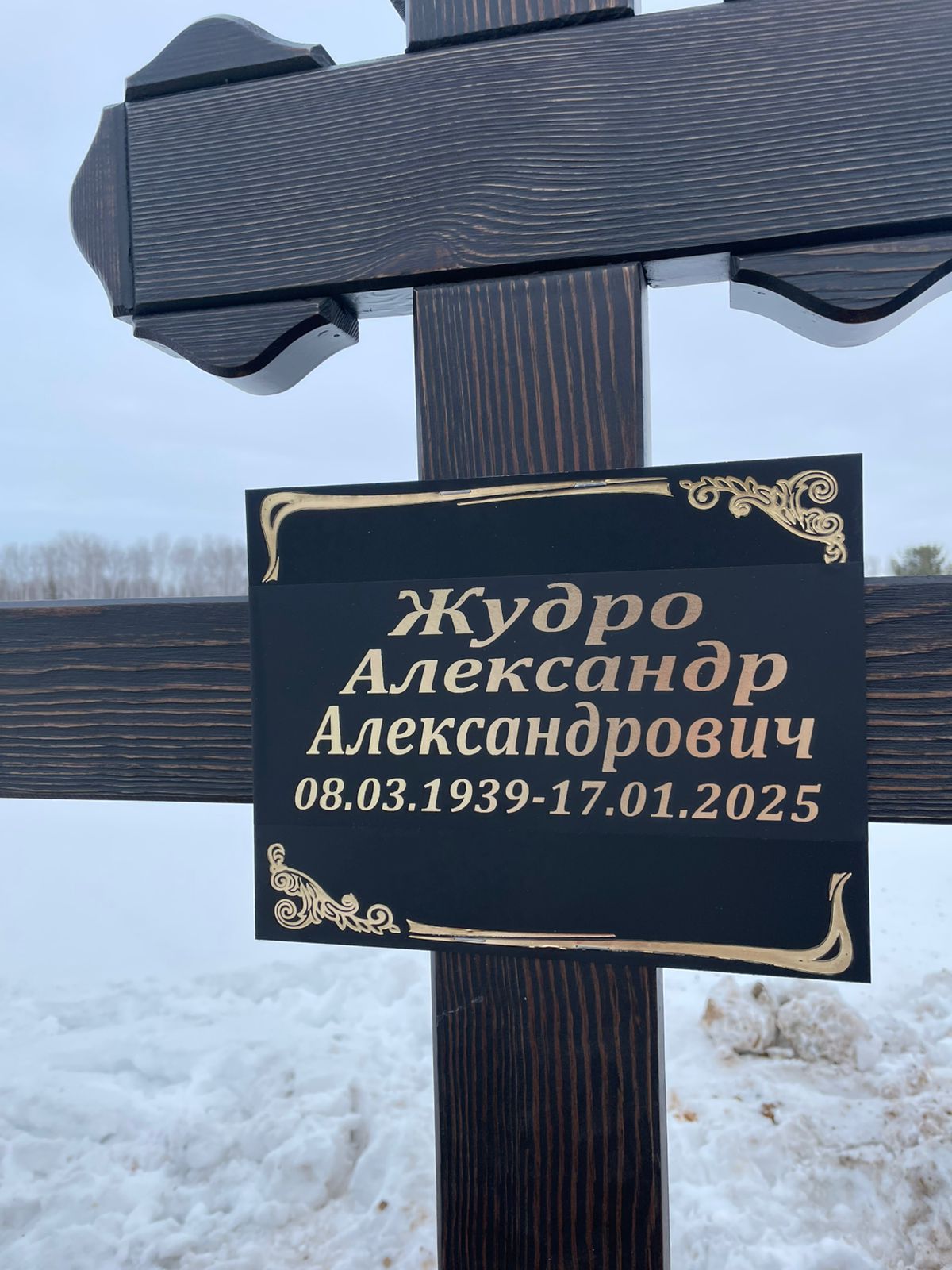 Жудро Александр Александрович