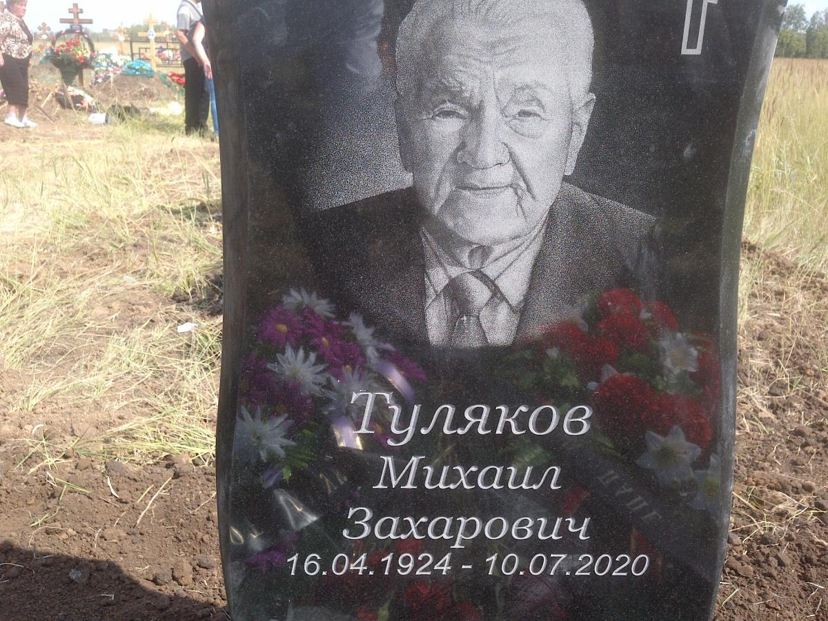 Туляков Михаил Захарович