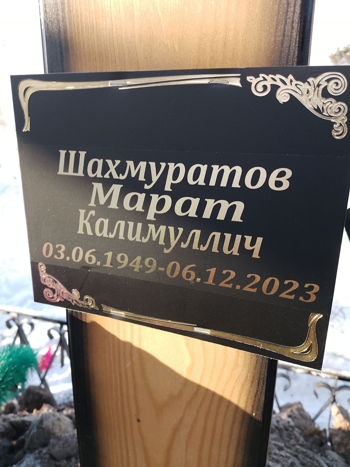 Шахмуратов Марат Каллимулич