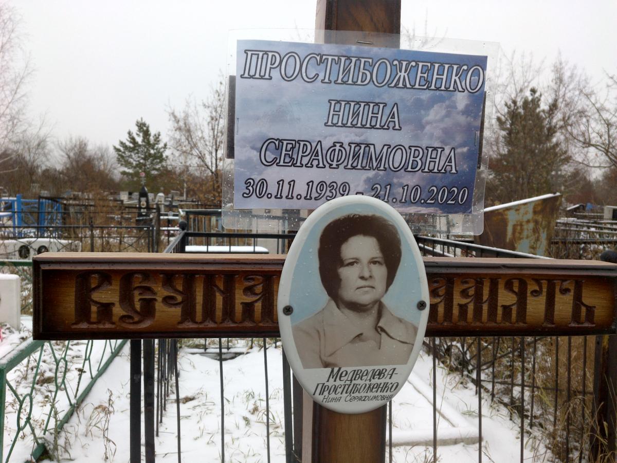 Просибоженко Нина Серафимовна
