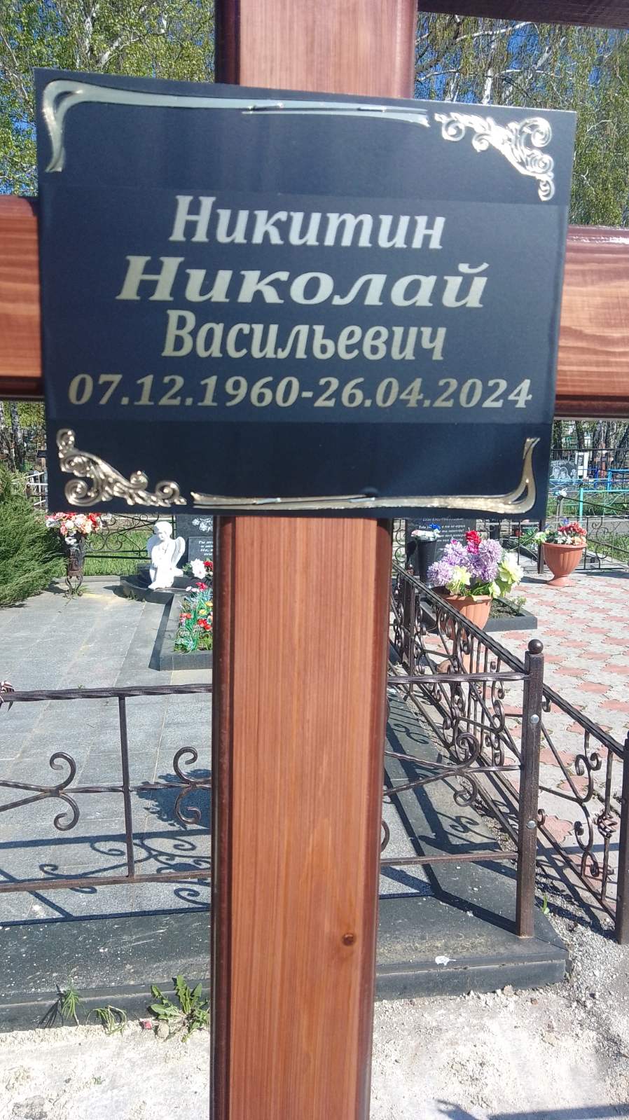 Никитин Николай Васильевич