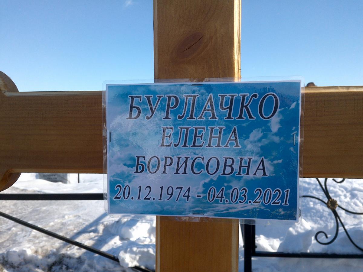Бурлачко Елена Борисовна