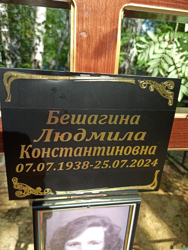 Бешагина Людмила Константиновна