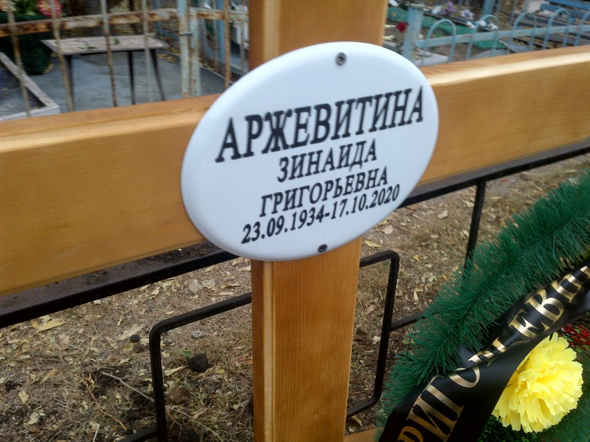 Аржевитина Зинаида Григорьевна