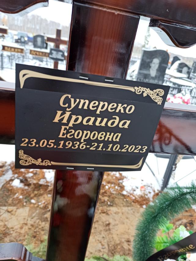 Супереко Ираида Егоровна