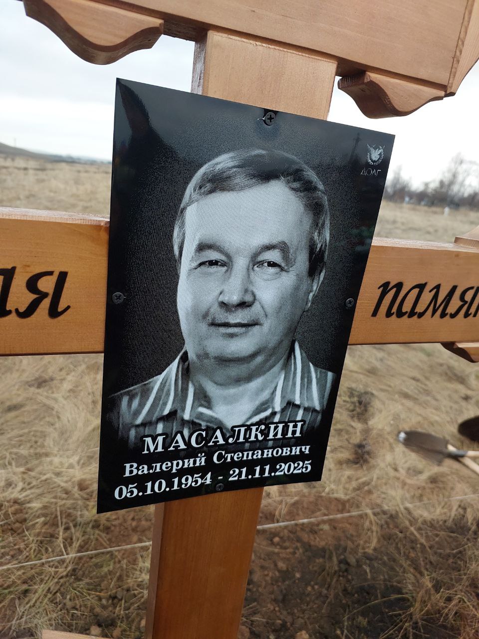 Масалкин Валерий Степанович