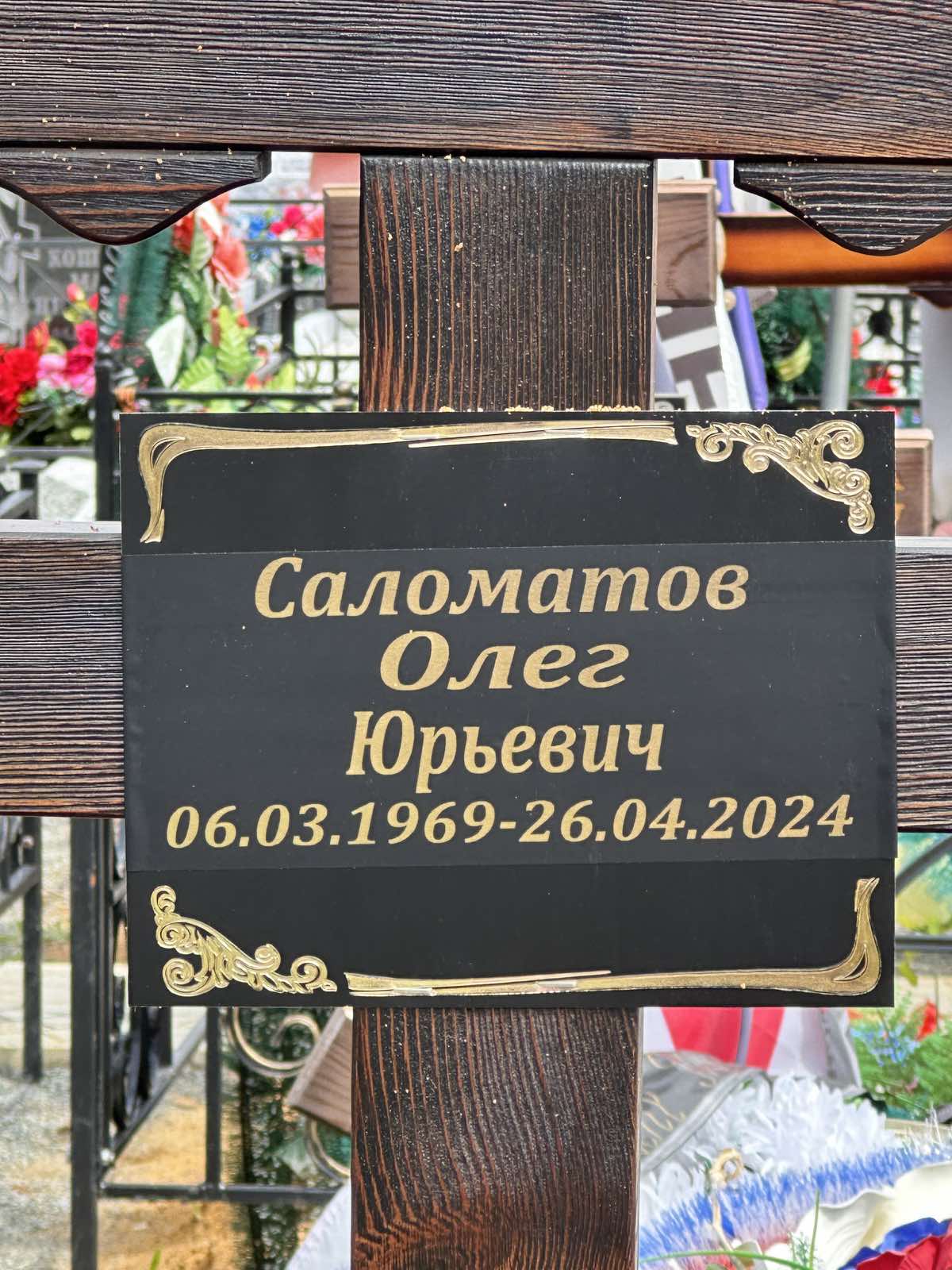 Саломатов Олег Юрьевич