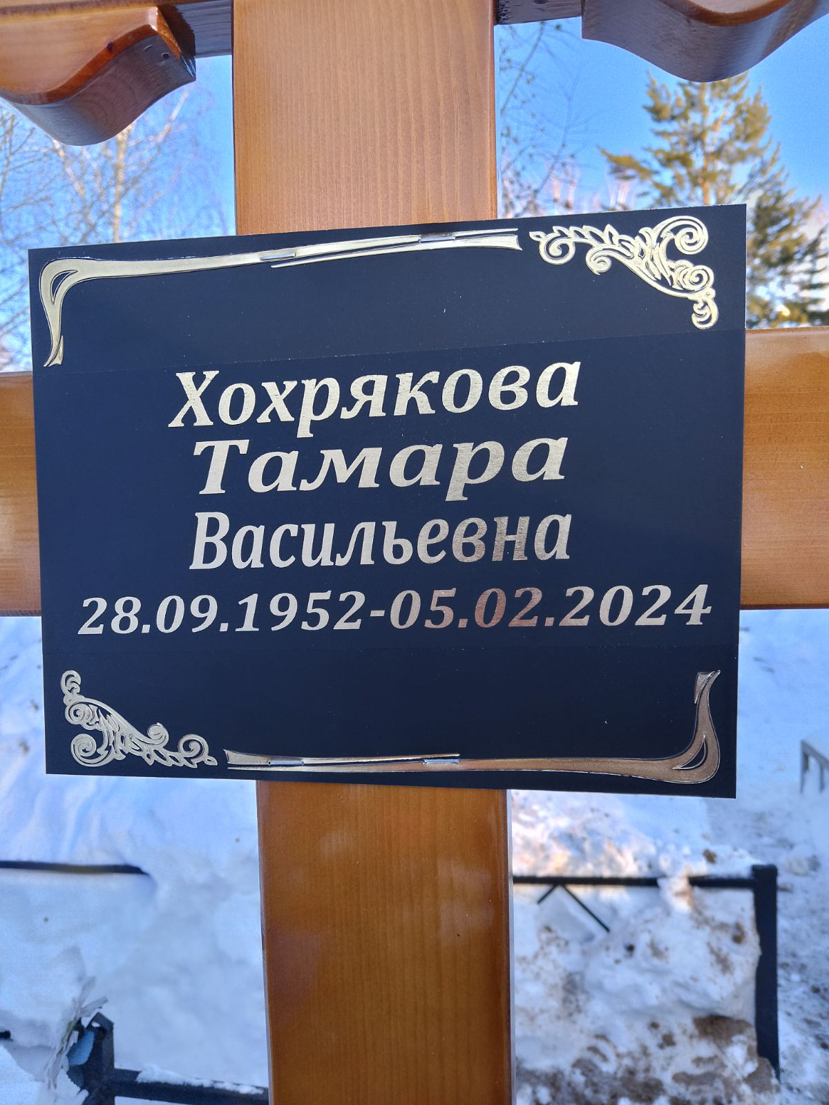 Хохрякова Тамара Васильевна