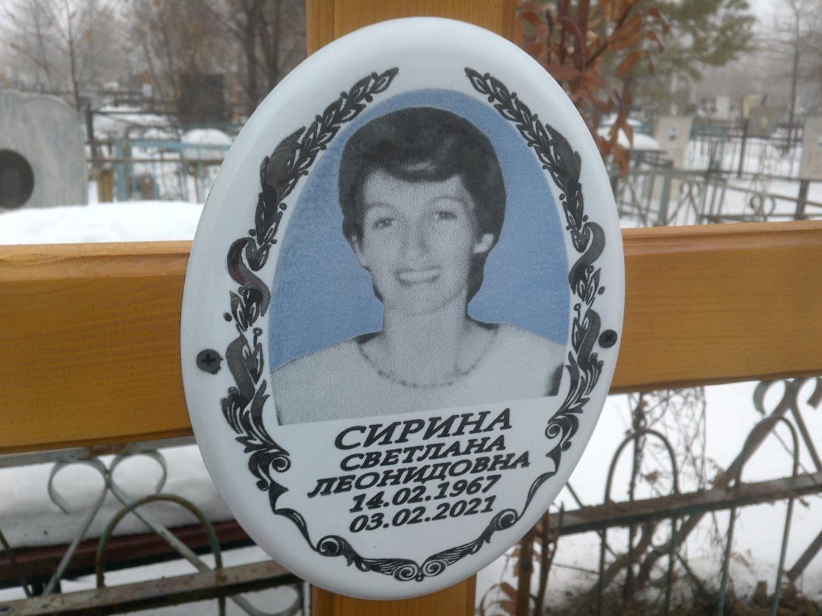 Сирина Светлана Леонидовна