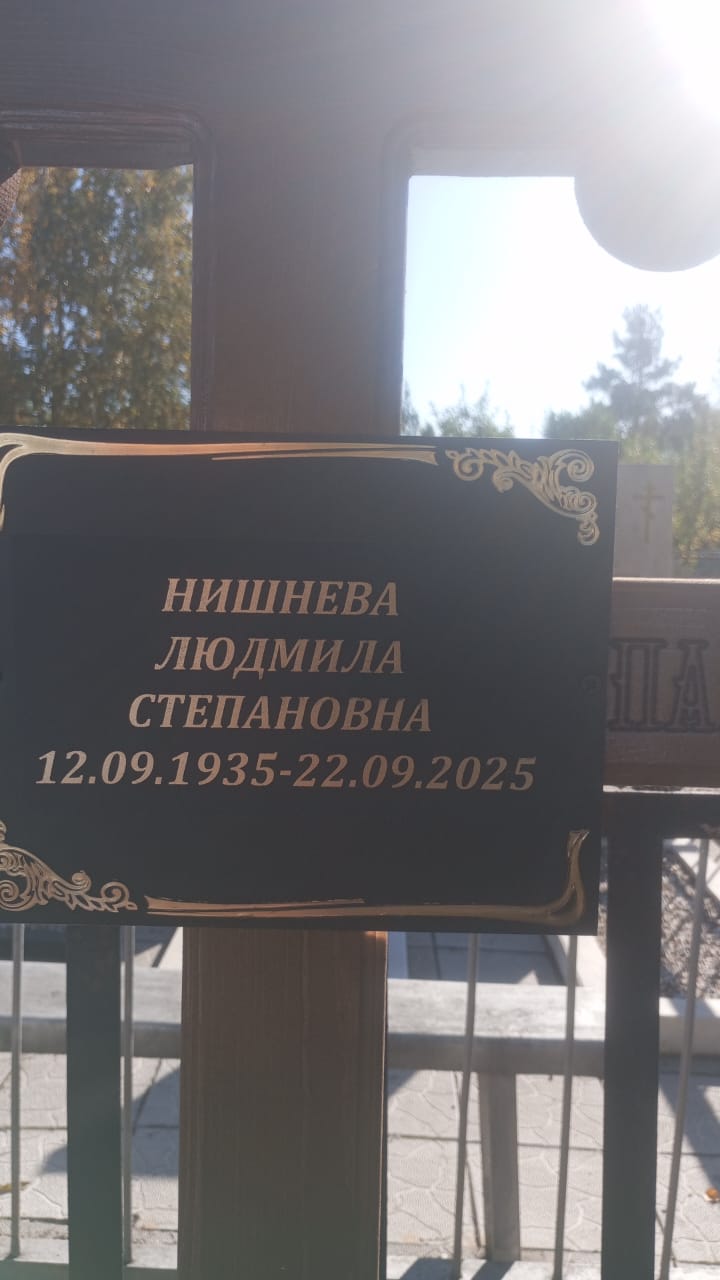 Нишнева Людмила Степановна