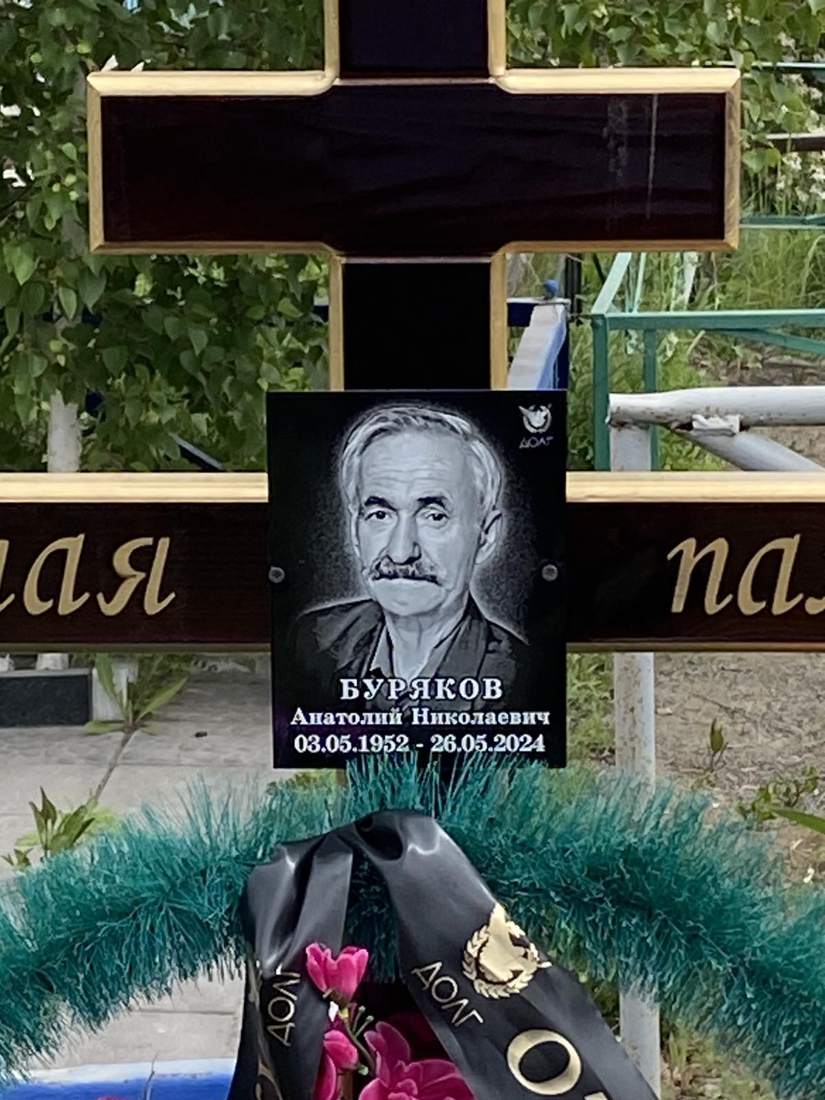 Буряков Анатолий Николаевич