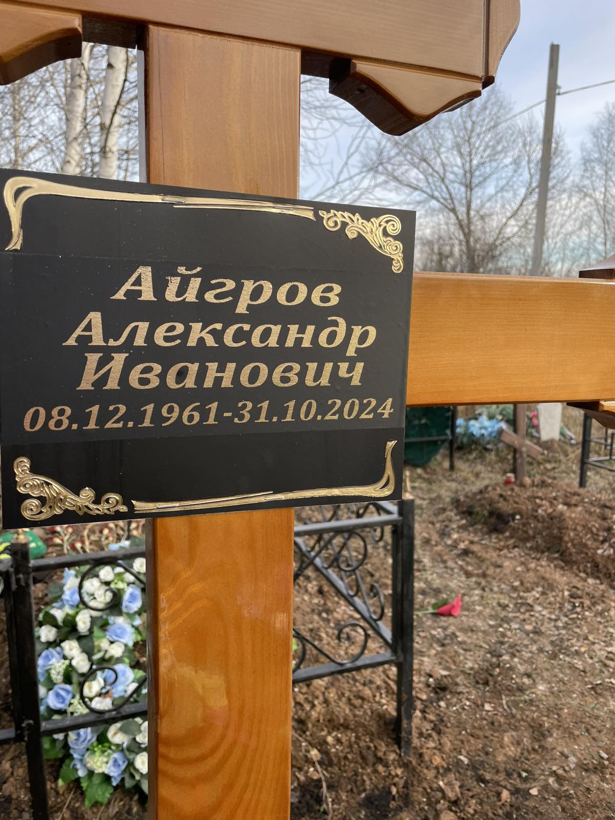 Айгров Александр Иванович