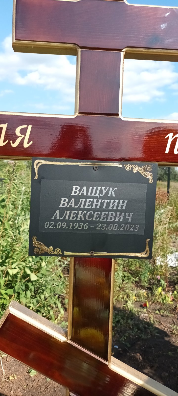 Ващук Валентин Алексеевич