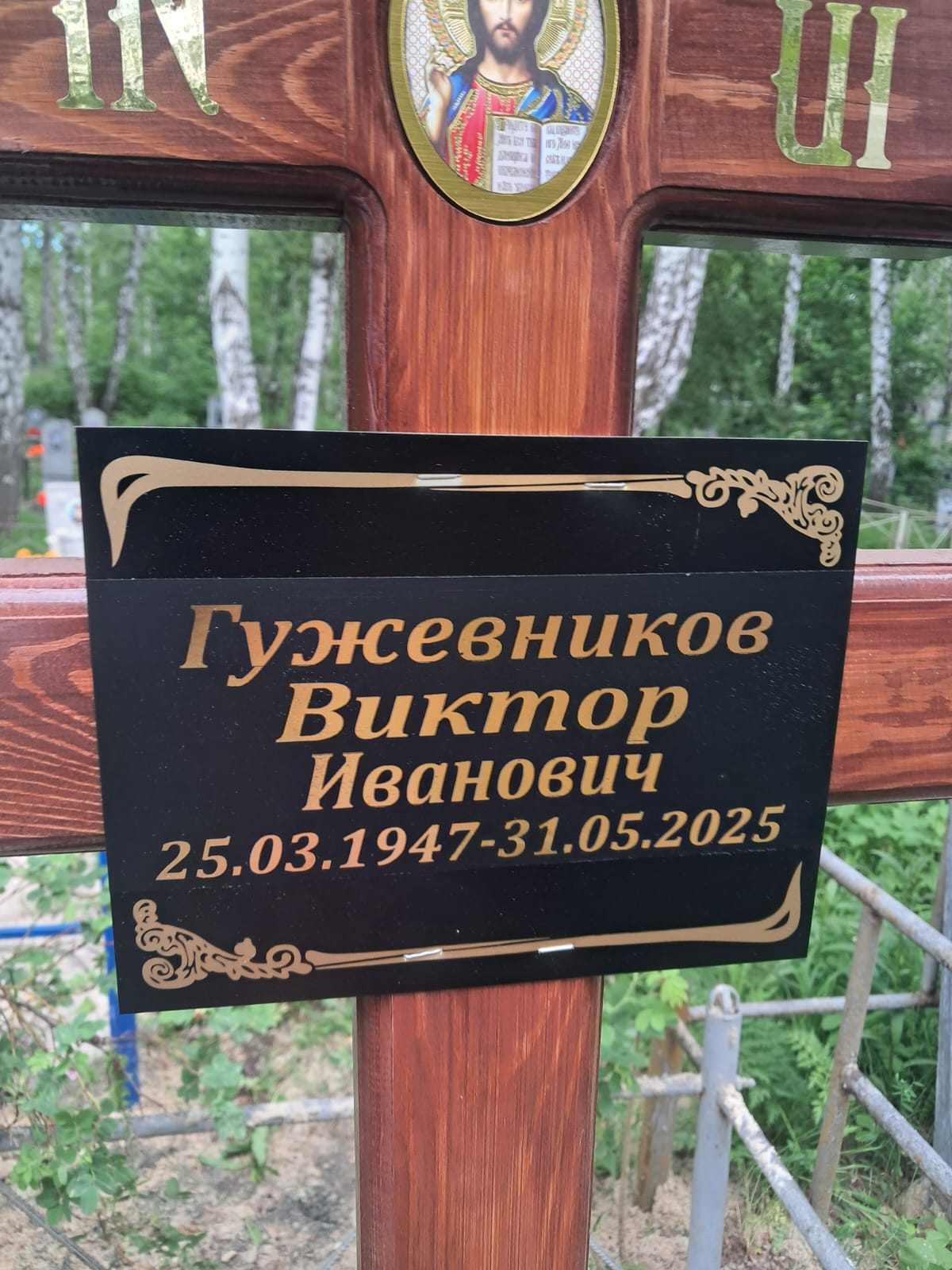 Гужевников Виктор Иванович