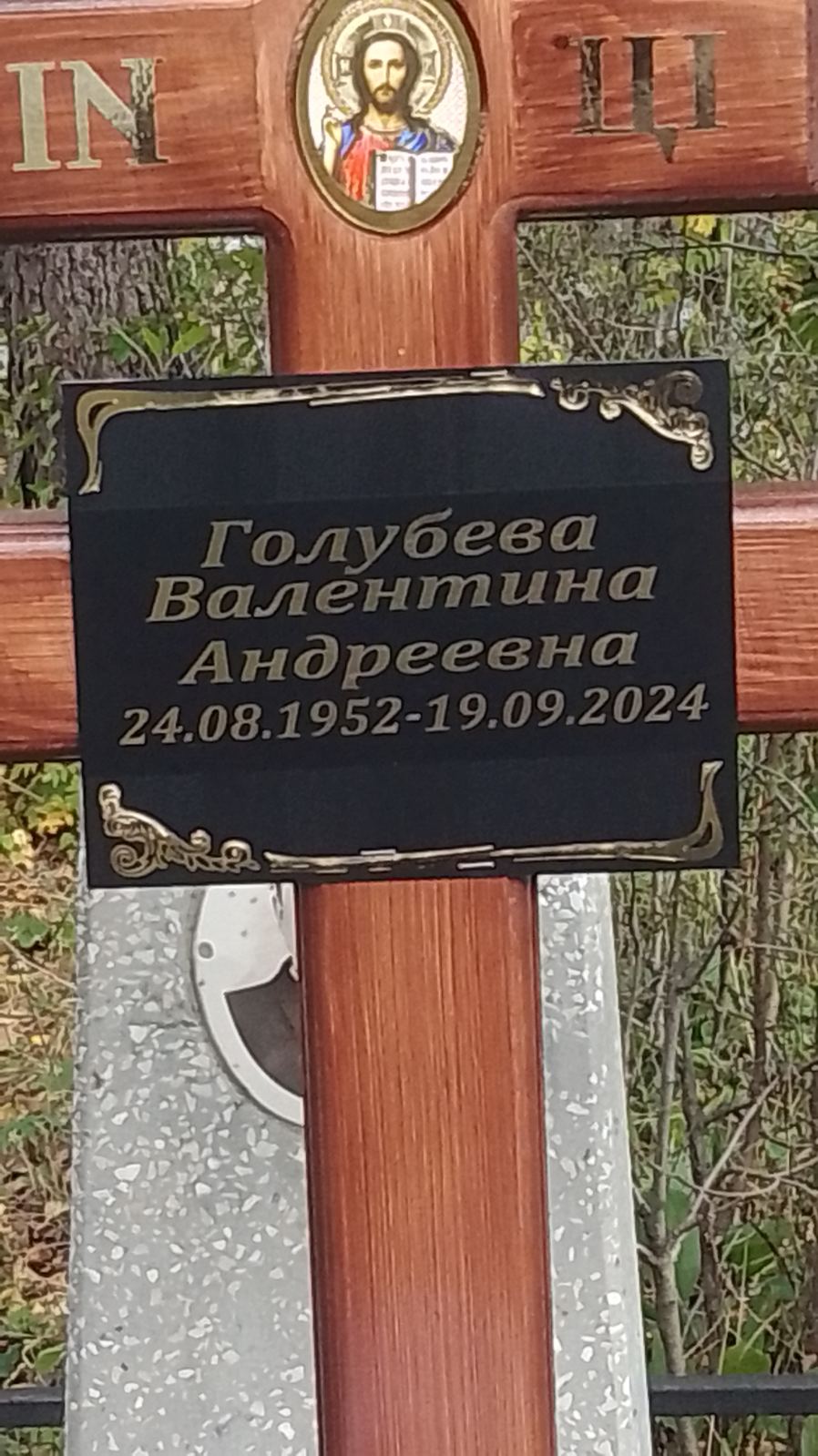 Голубева Валентина Андреевна