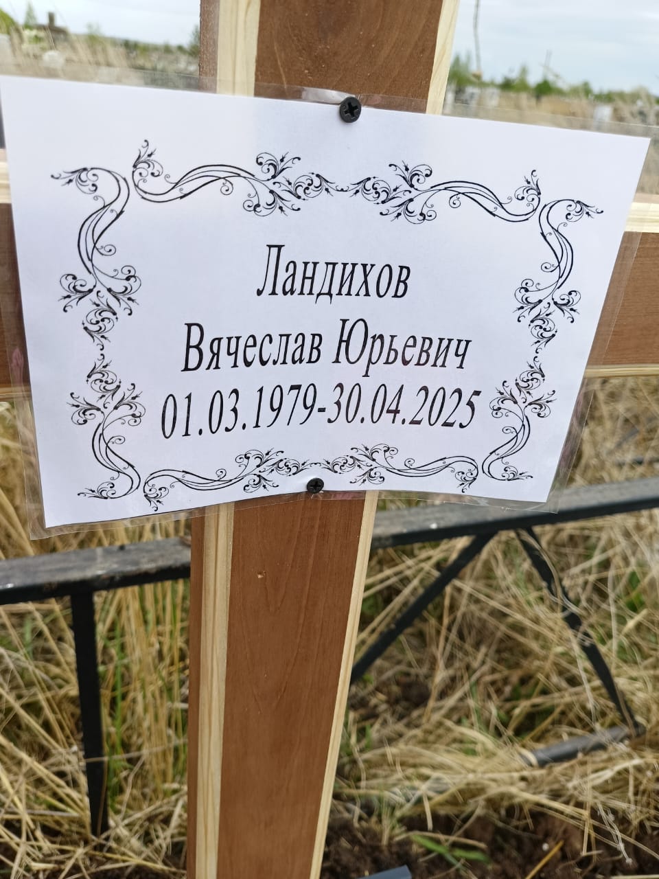 Ландихов Вячеслав Юрьевич
