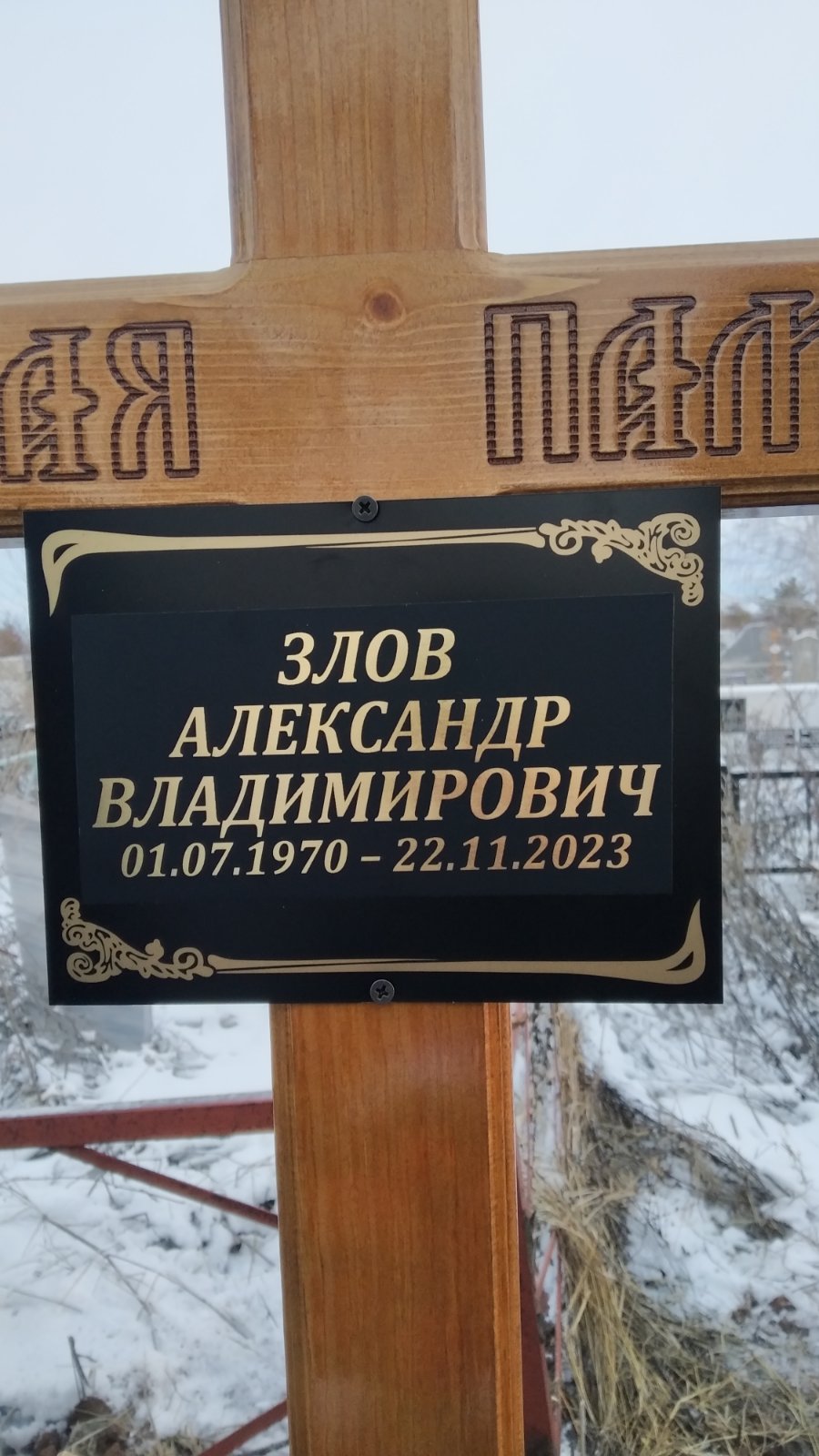 Злов Александр Владимирович