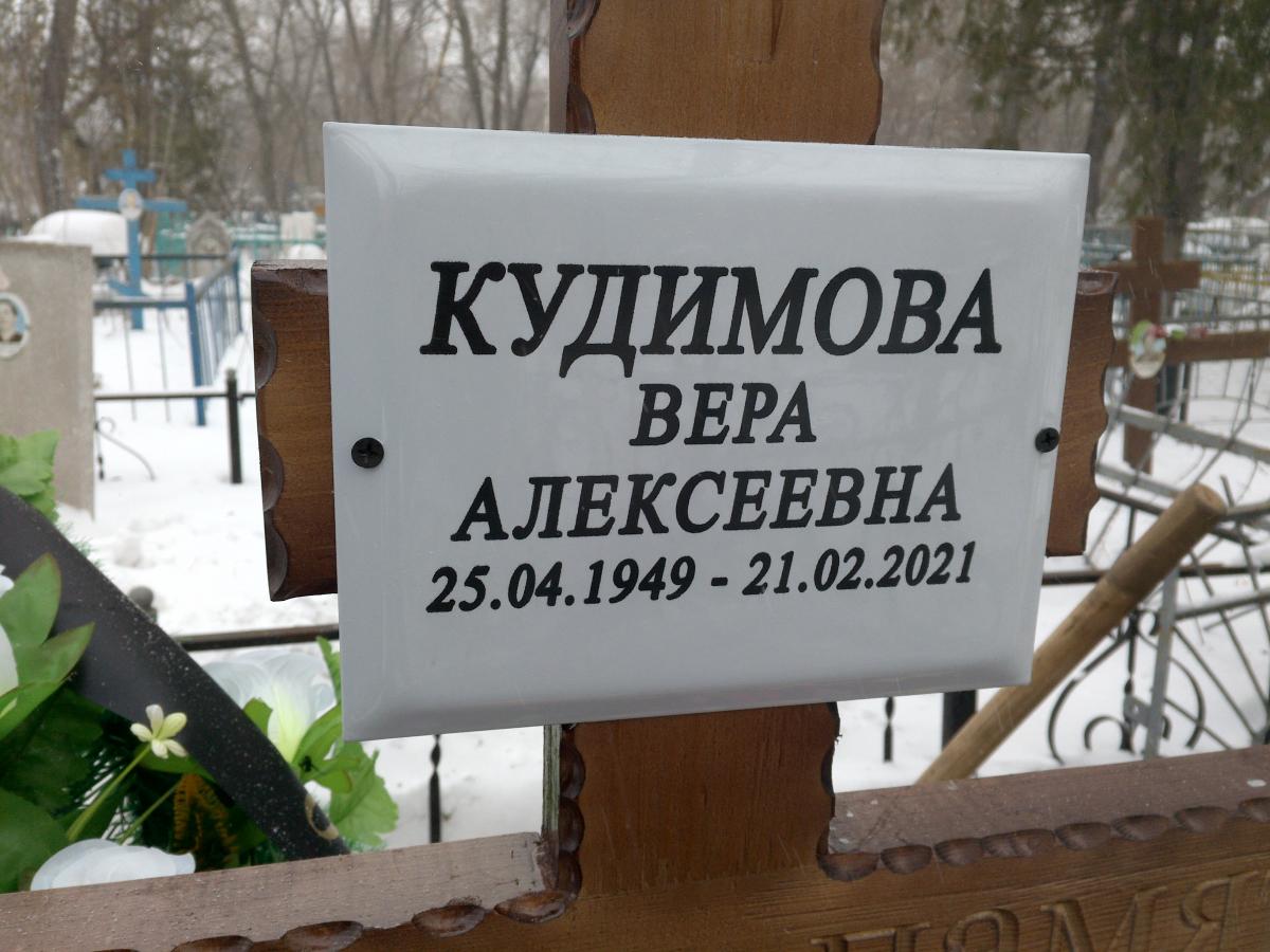 Кудимова Вера Алексеевна