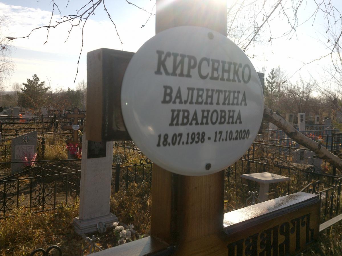 Кирсенко Валентина Ивановна