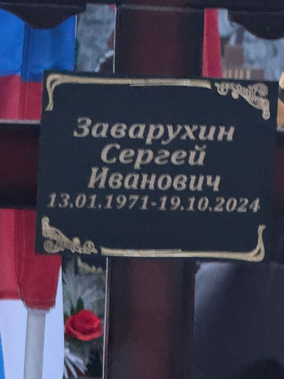 Заварухин Сергей Иванович