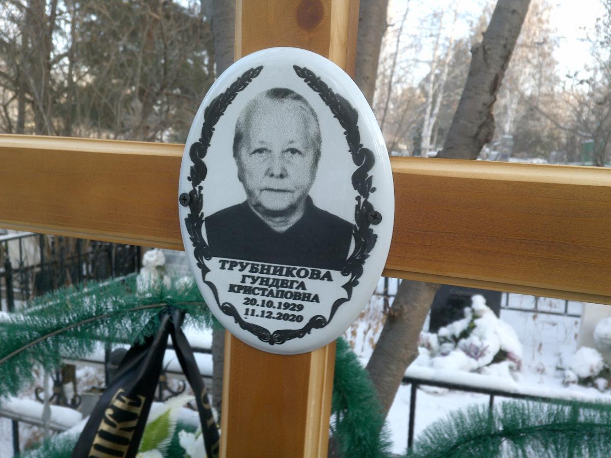 Трубникова Гундега Кристаповна