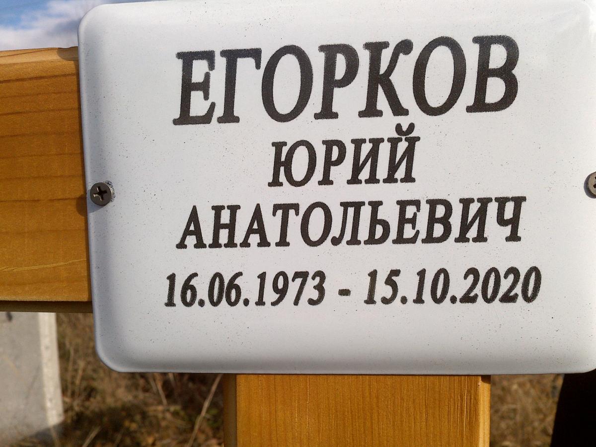 Егорков Юрий Анатольевич