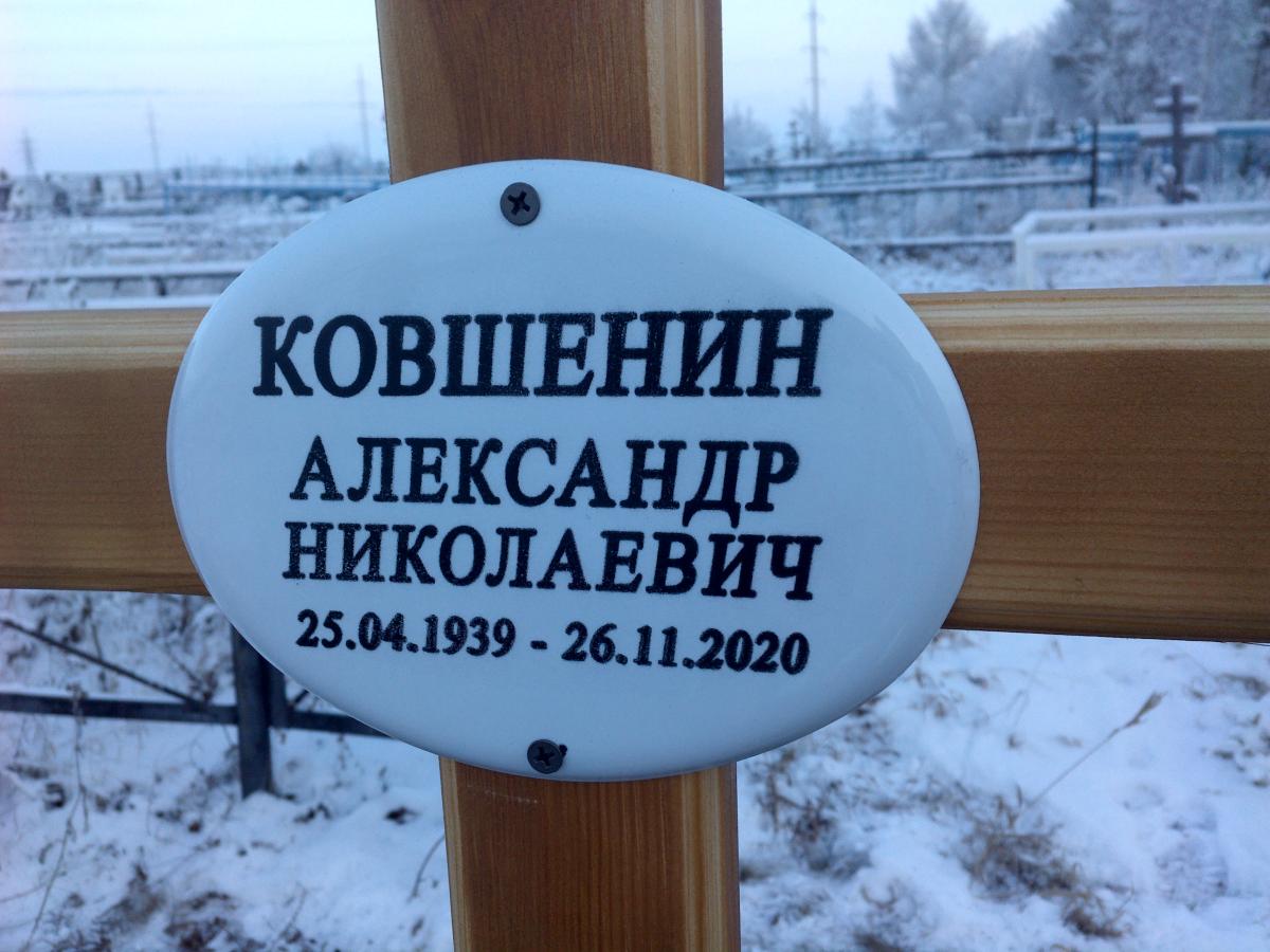 Ковшенин Александр Николаевич
