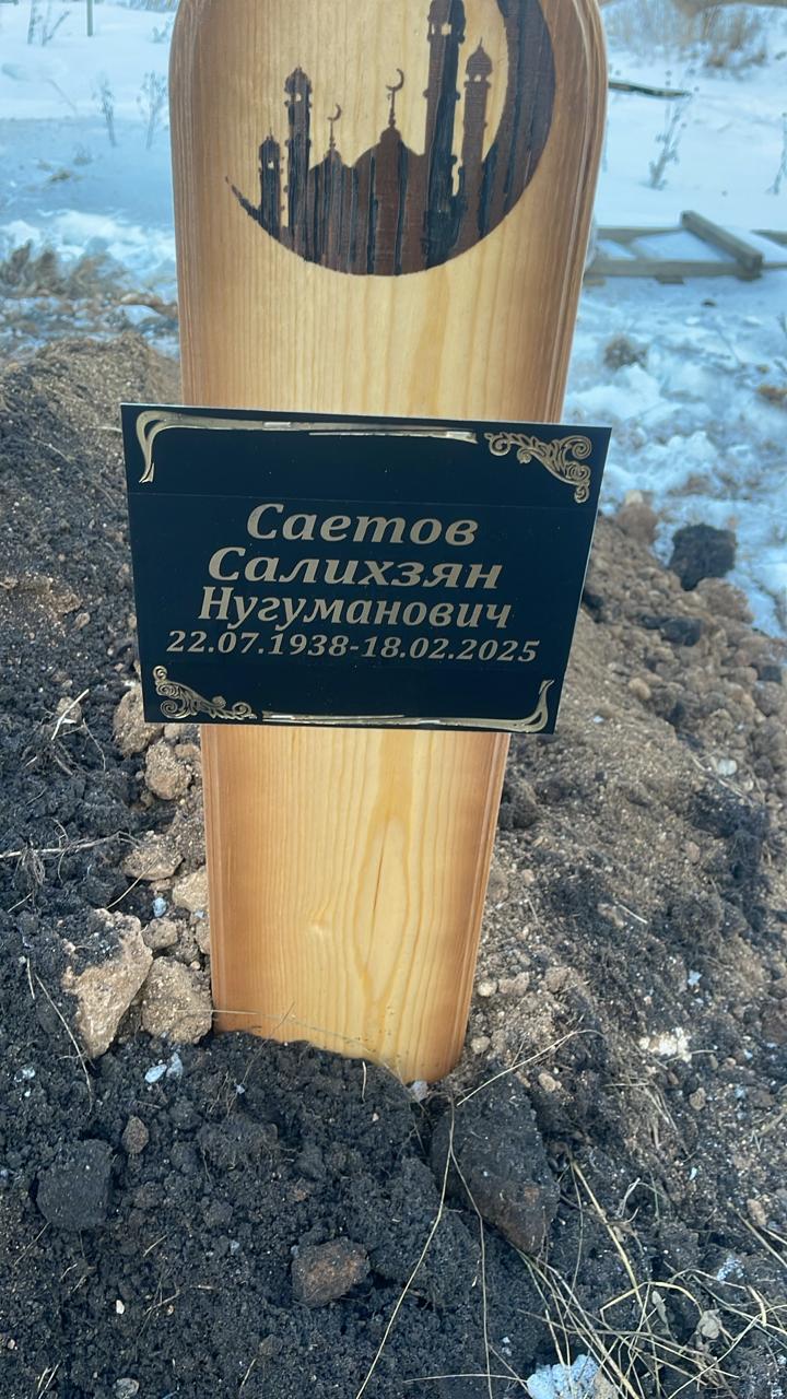 Саетов Салихзян Нугуманович