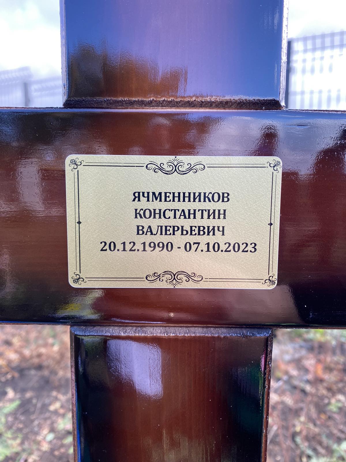 Ячменников Константин Валерьевич