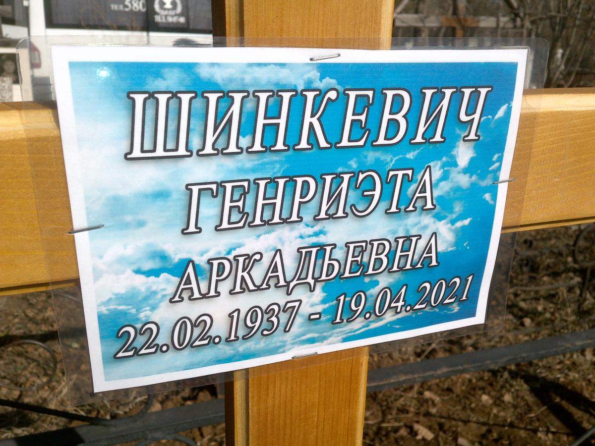 Шинкевич Генриэта Аркадьевна