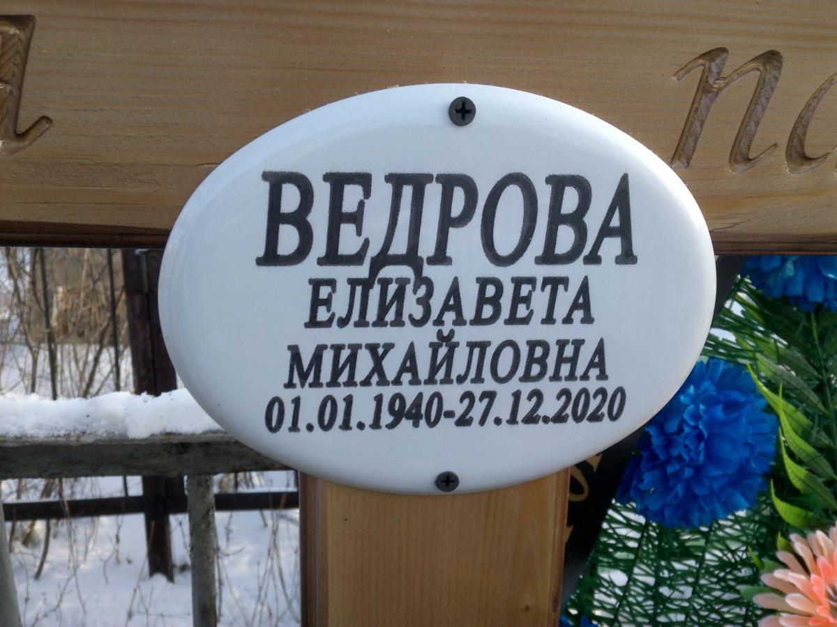 Ведрова Елизавета Михайловна