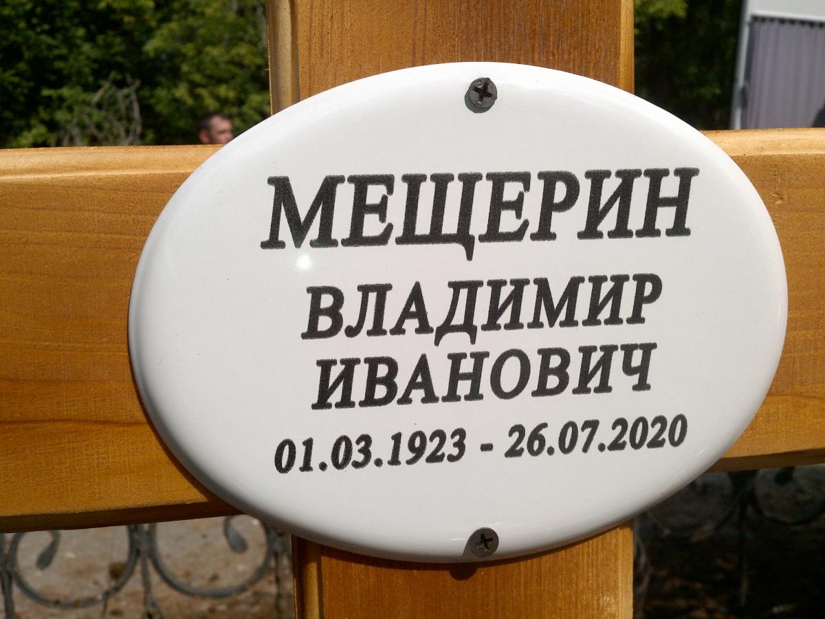 Мещерин Владимир Иванович