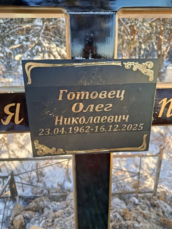 Готовец Олег Николаевич