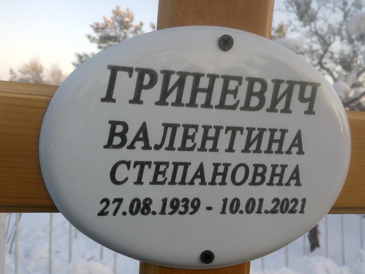 Гриневич Валентина Степановна