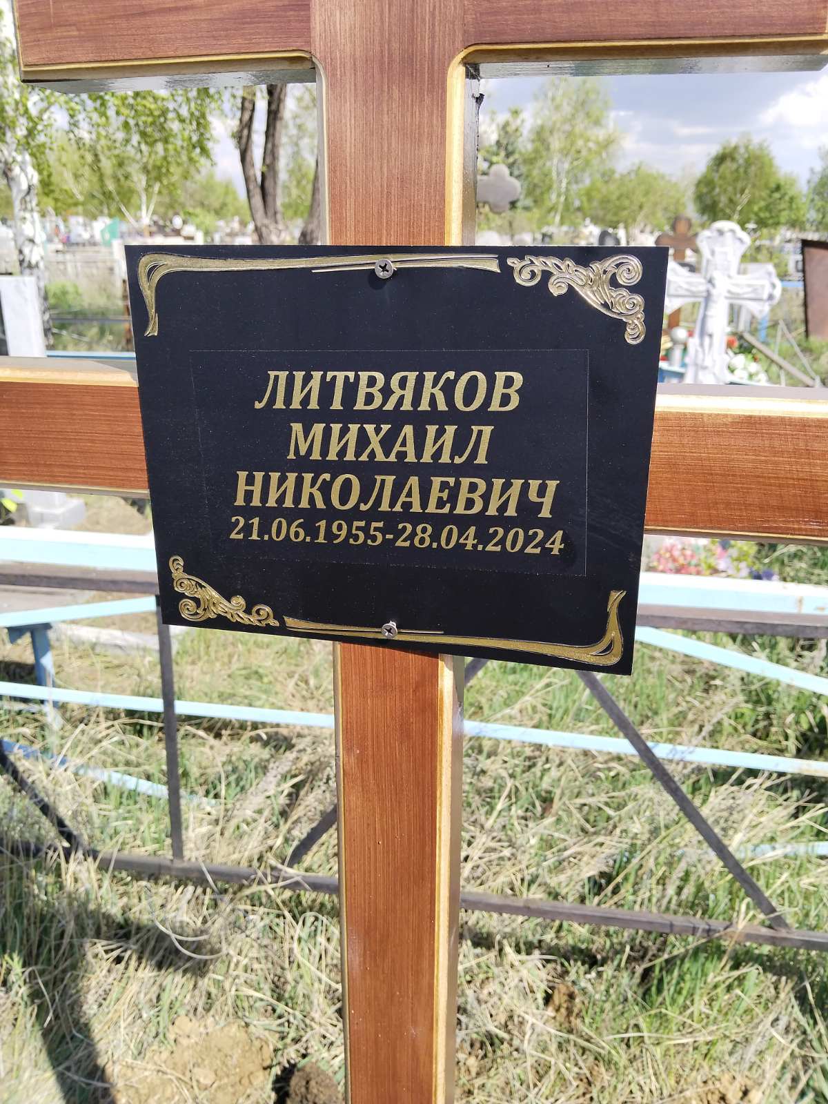 Литвяков Михаил Николаевич