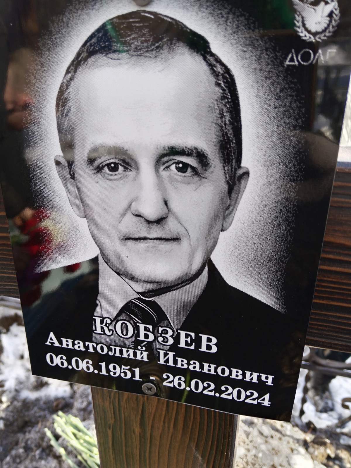 Кобзев Анатолий Иванович