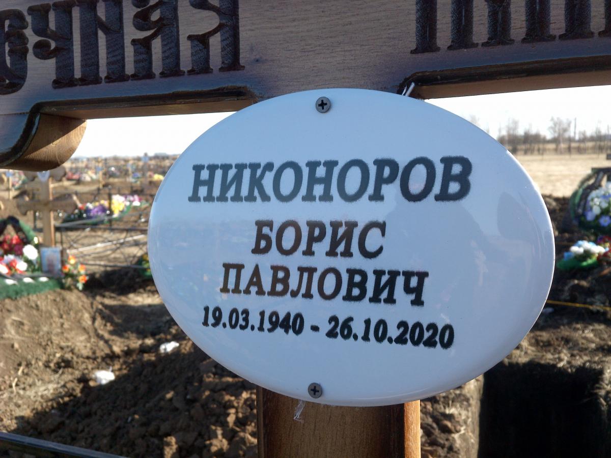 Никоноров Борис Павлович