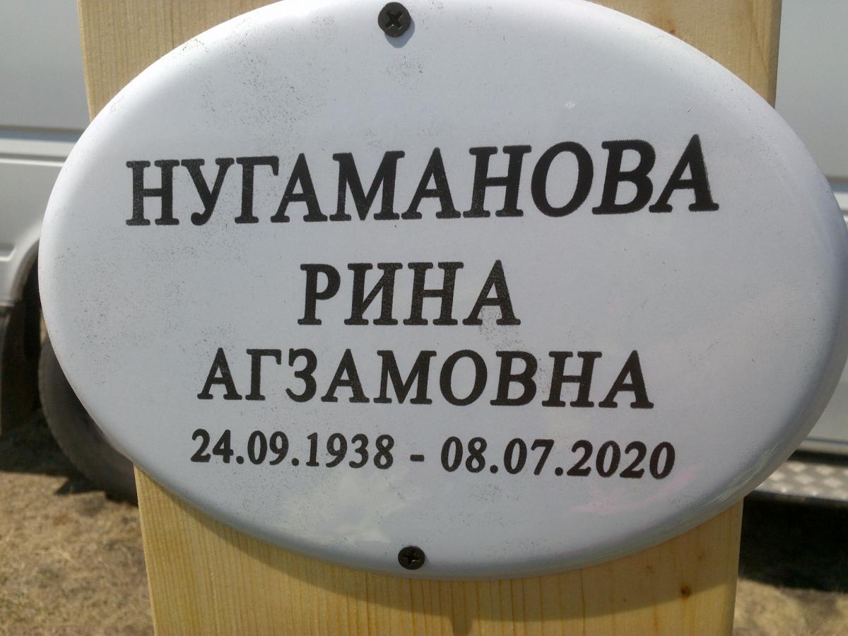 Нугоманова Рина Агзамовна