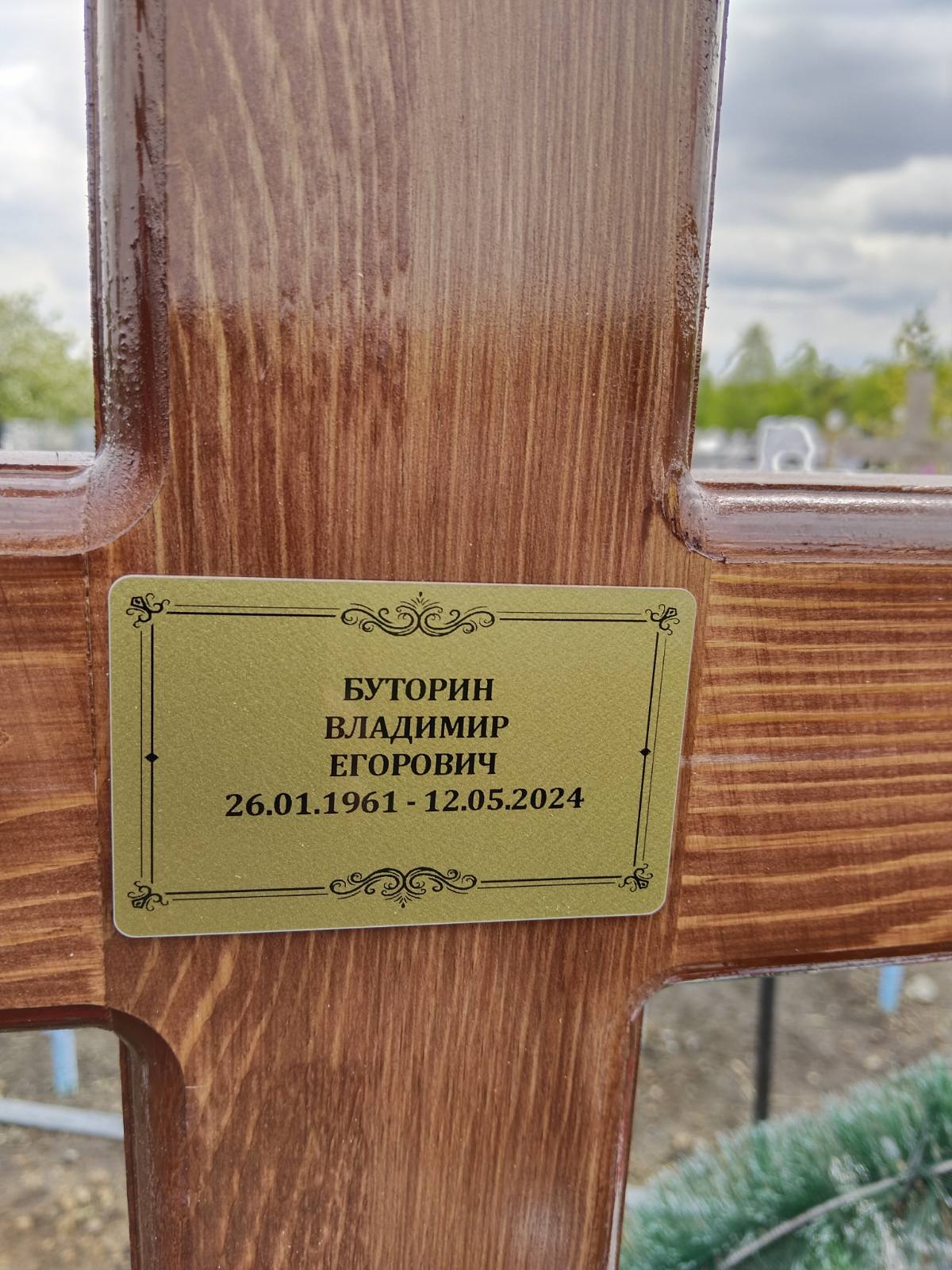 Буторин Владимир Егорович