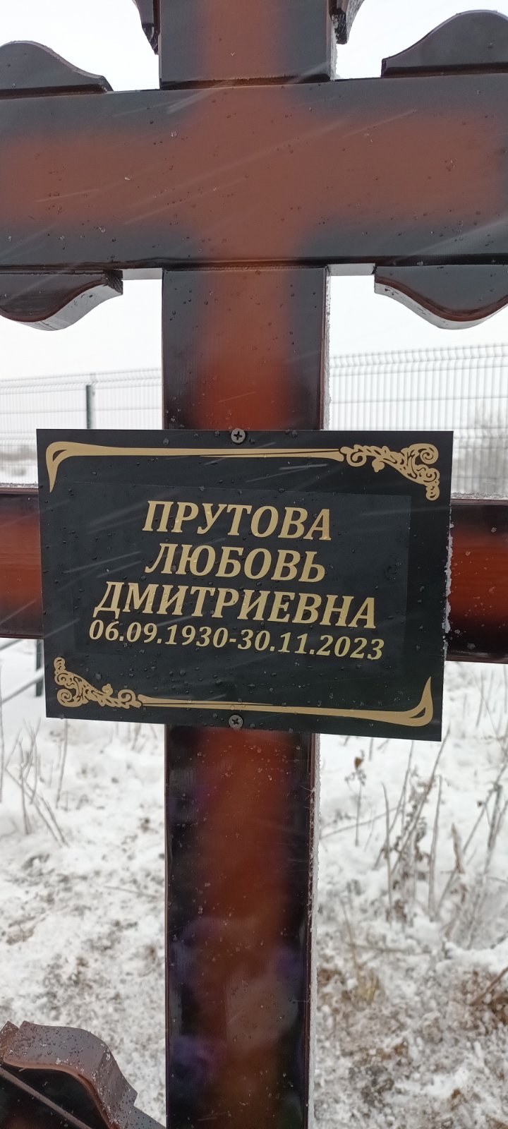 Прутова Любовь Дмитриевна
