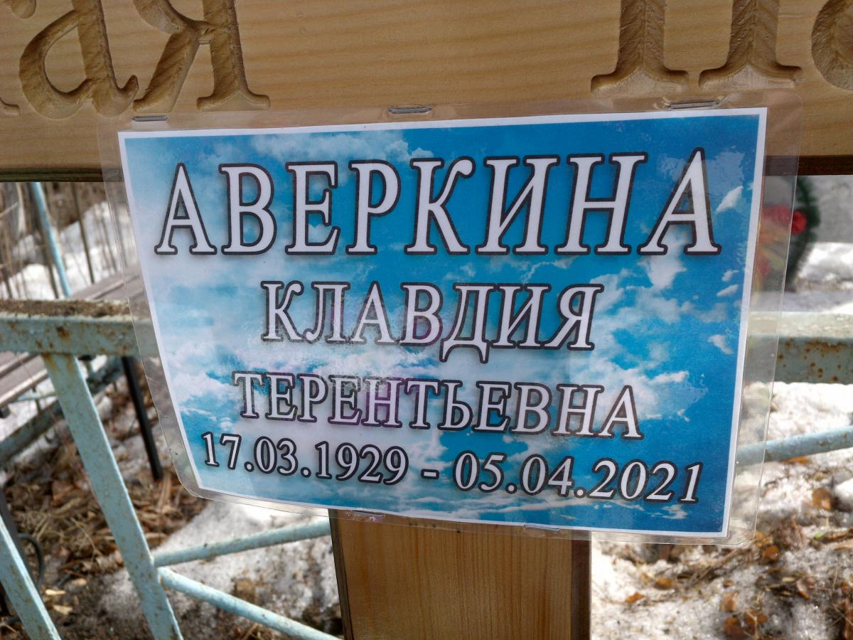 Аверкина Клавдия Терентьевна