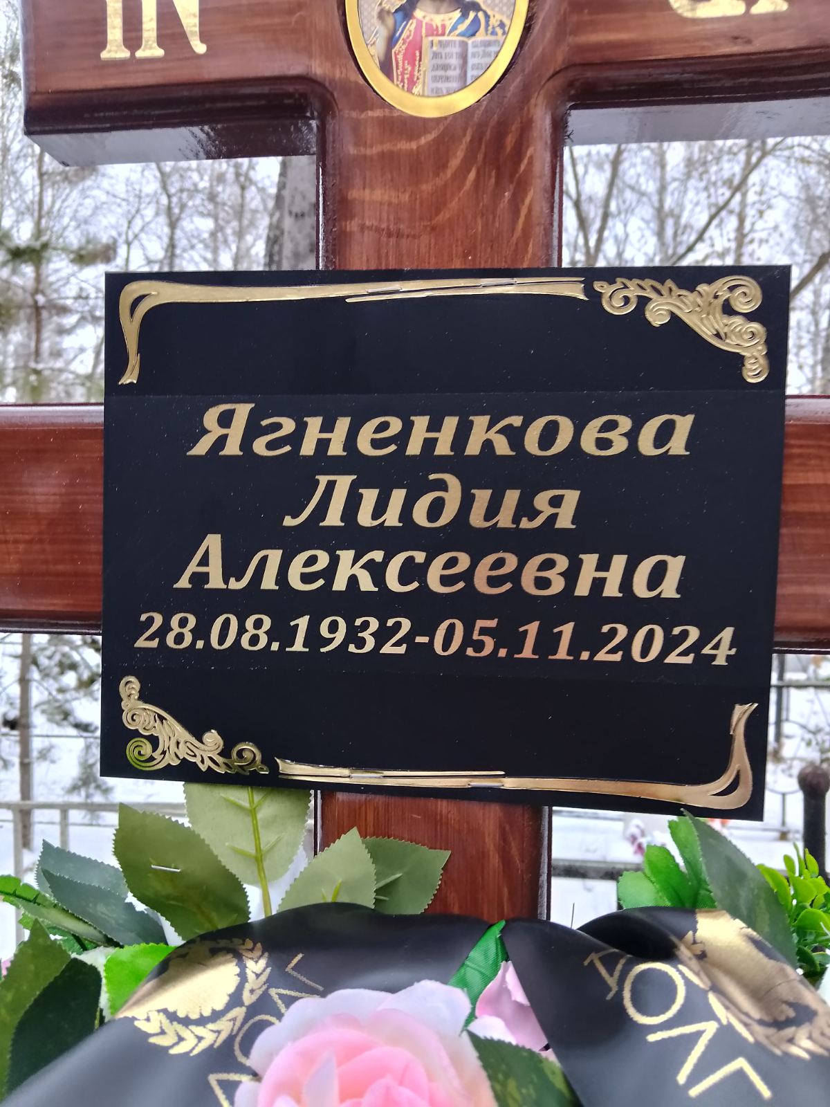 Ягненкова Лидия Алексеевна