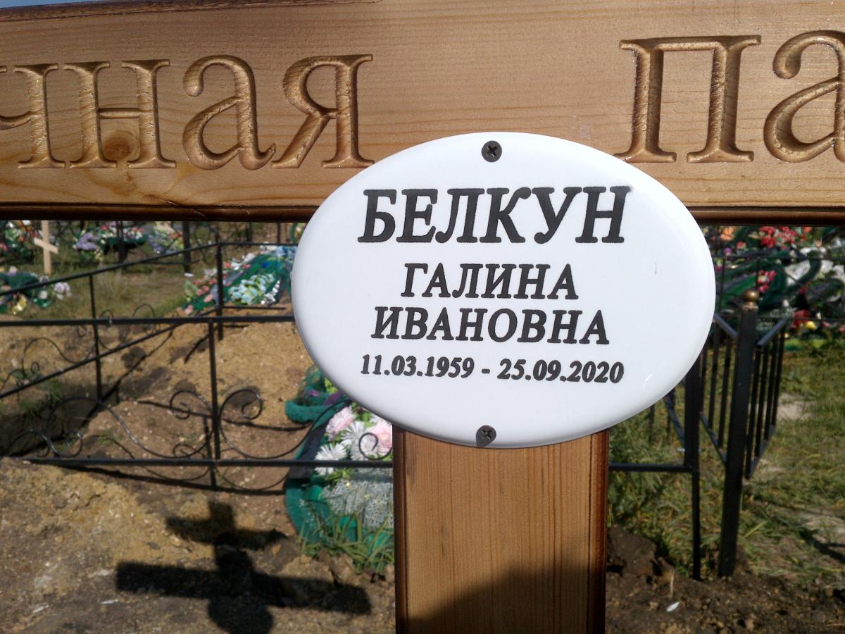 Белкун Галина Ивановна