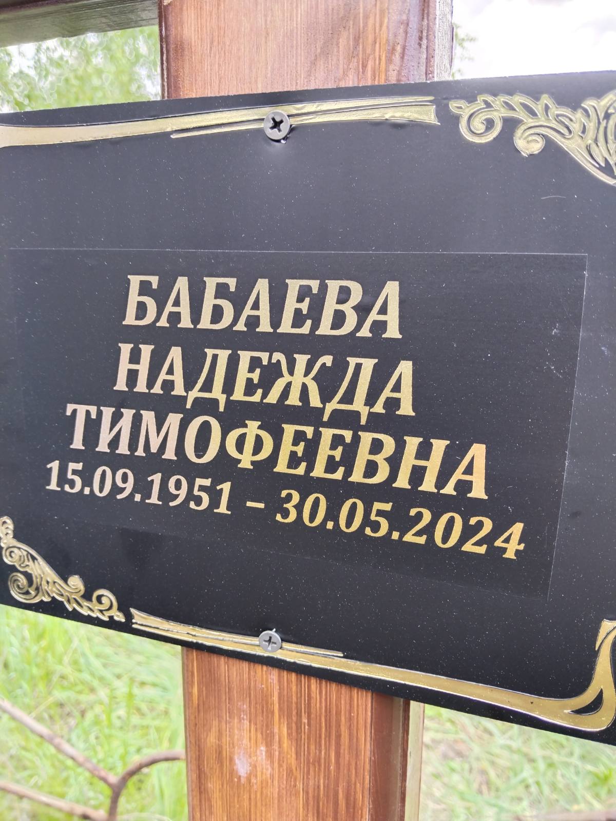 Бабаева Надежда Тимофеевна