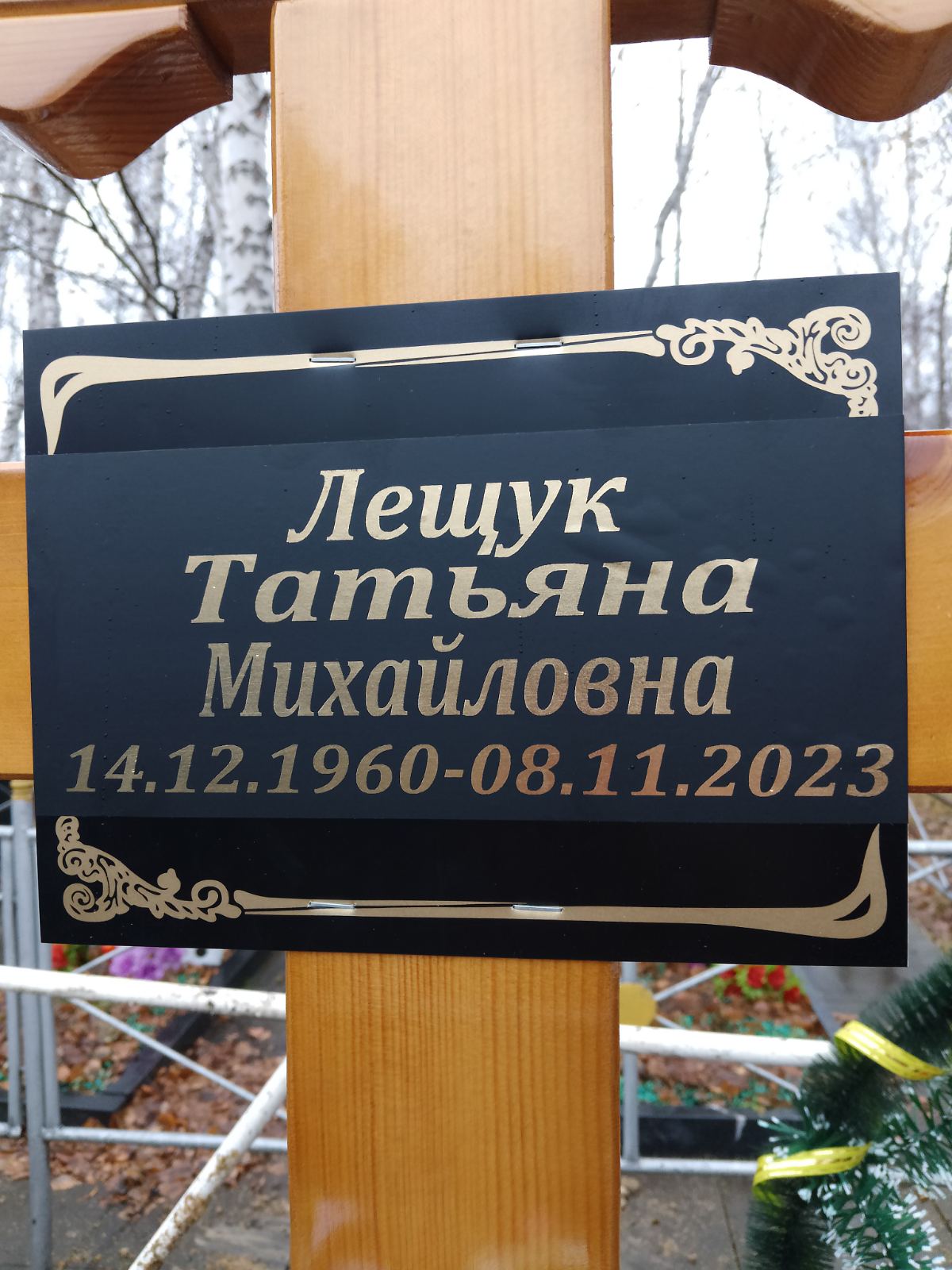 Лещук Татьяна Михайловна