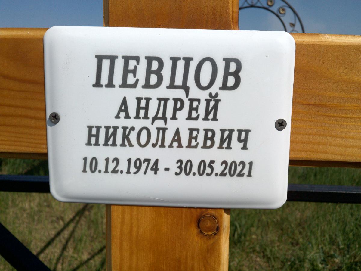 Певцов Андрей Николаевич