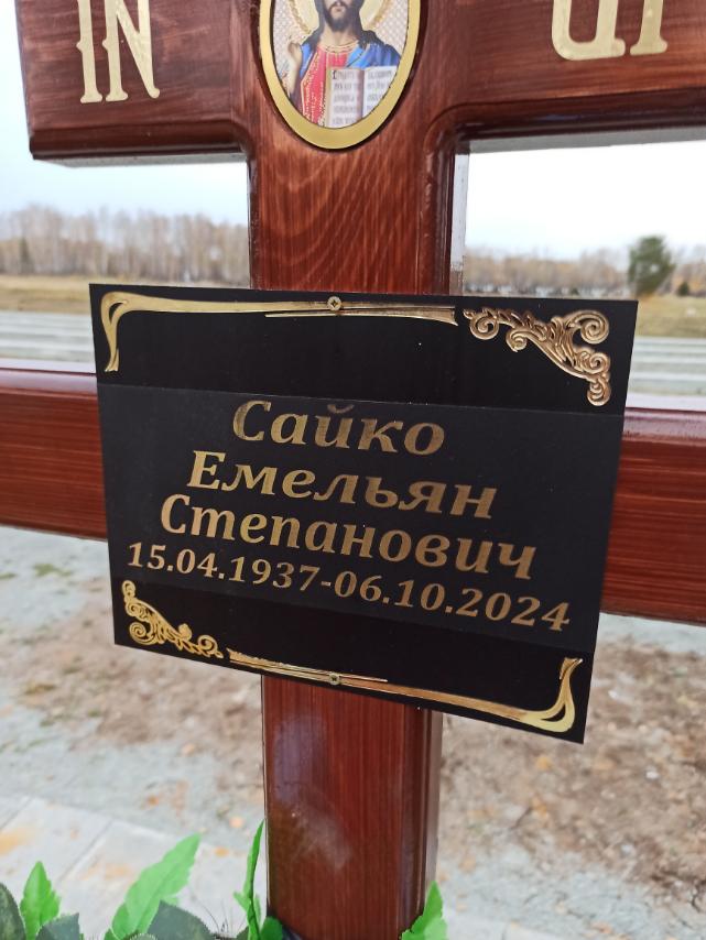 Сайко Емельян Степанович