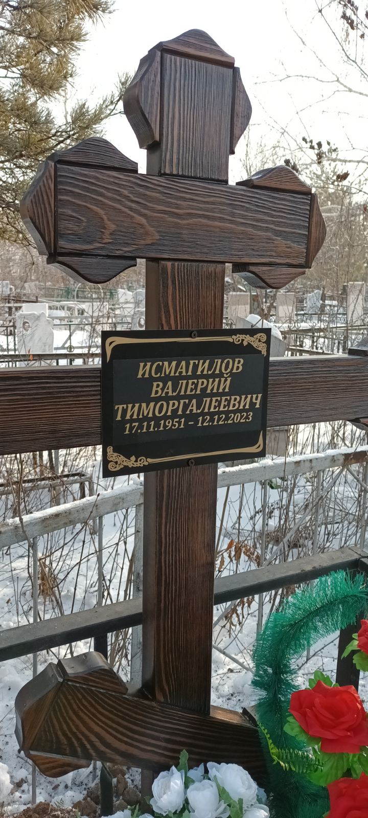 Исмагилов Валерий Тиморгалеевич