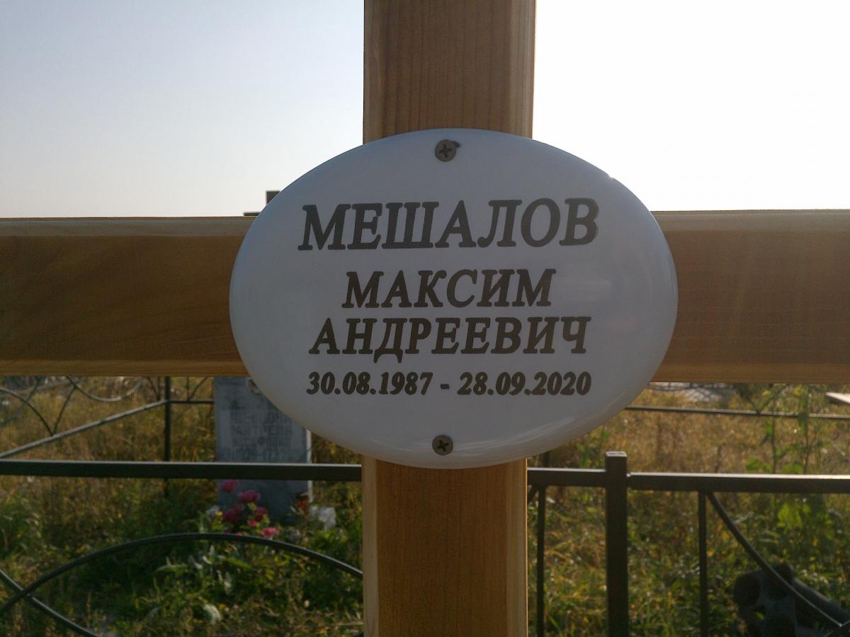 Мешалов Максим Андреевич